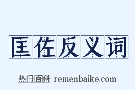 匡佐反义词是什么意思的图片